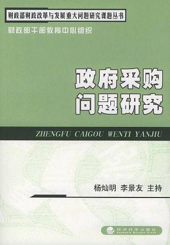 政府采购问题研究
