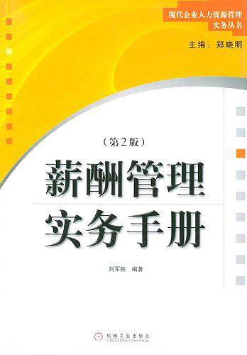 薪酬管理实务手册