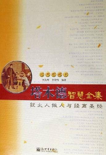 塔木德智慧全集