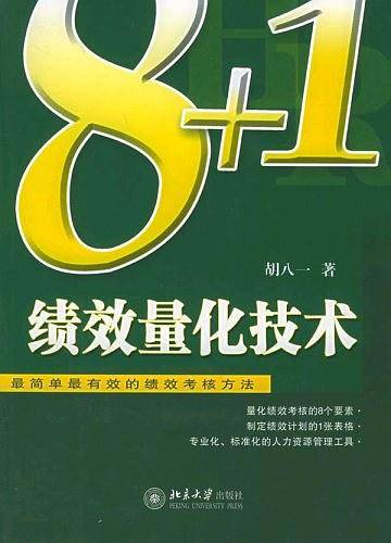 8+1绩效量化技术