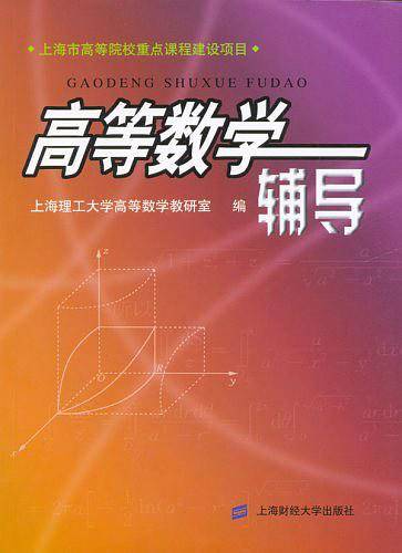 高等数学辅导