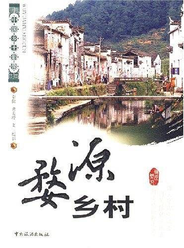 婺源乡村
