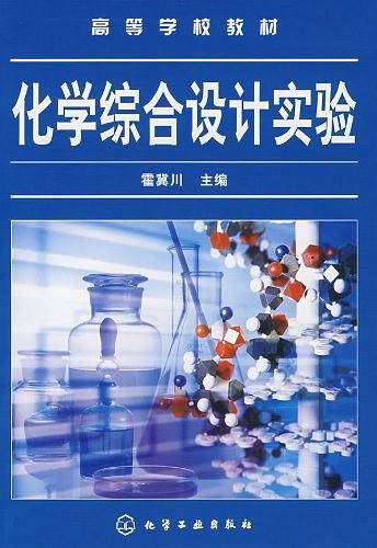化学综合设计实验