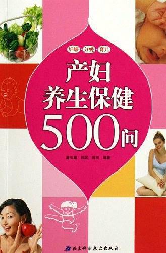 产妇养生保健500问