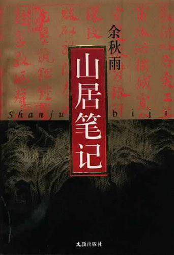 山居笔记