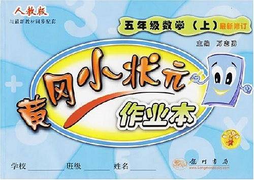 2020年秋季黄冈小状元 口算速算 五年级数学 人教版