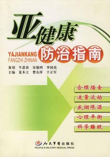 亚健康防治指南