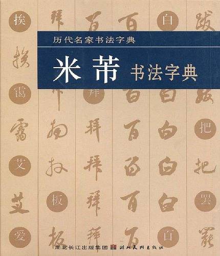 董其昌书法字典