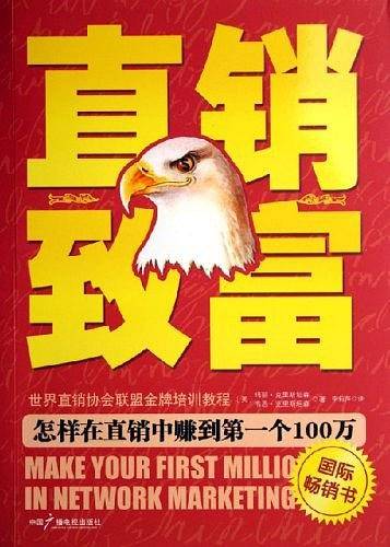直销致富