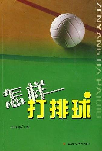 怎样打排球