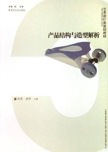 产品结构与造型解析/艺术设计类基础教材