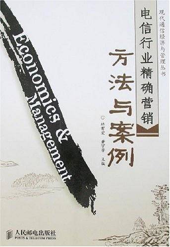 电信行业精确营销方法与案例