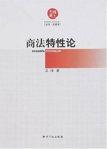 商法特性论