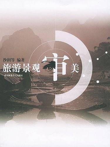 旅游景观审美