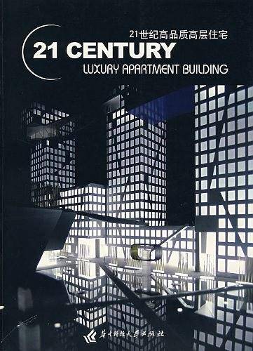 21世纪高品质高层住宅