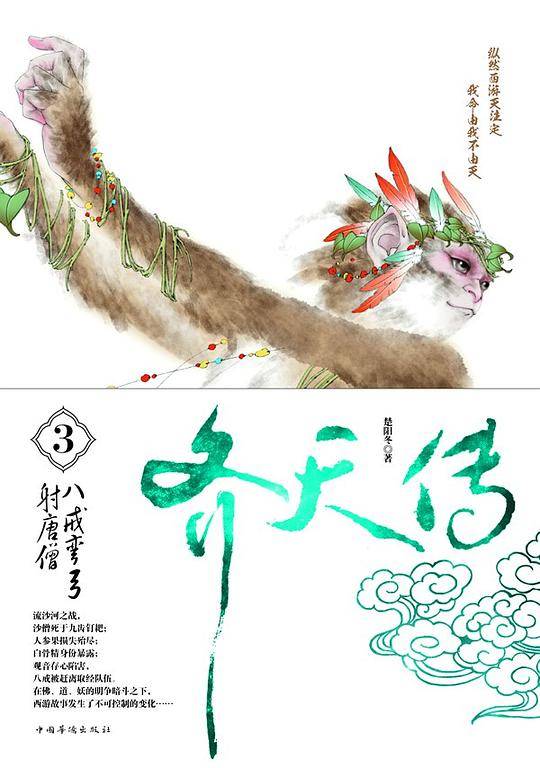 齐天传.3
