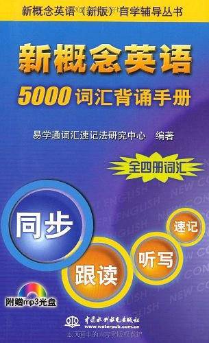 新概念英语 5000 词汇背诵手册 自学辅导丛书)