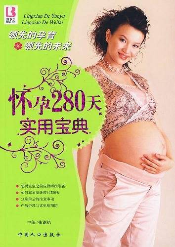 怀孕280天实用宝典