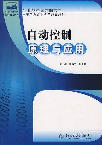 自动控制原理与应用