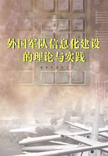 外国军队信息化建设的理论与实践