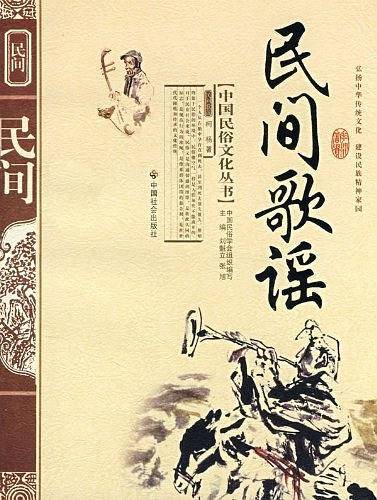 中国民俗文化丛书 民间歌谣