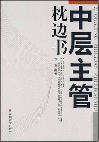 中层主管枕边书