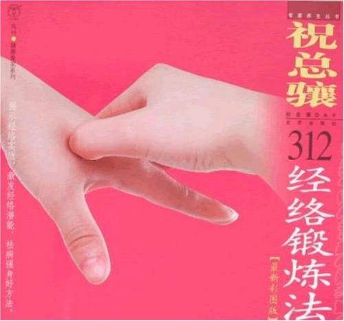 祝总骧312经络锻炼法