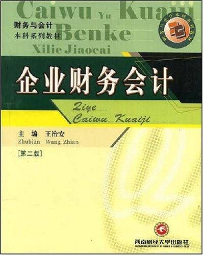 企业财务会计/财务与会计本科系列教材