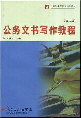 公务文书写作教程(第二版)