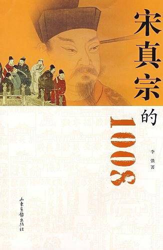 宋真宗的1008