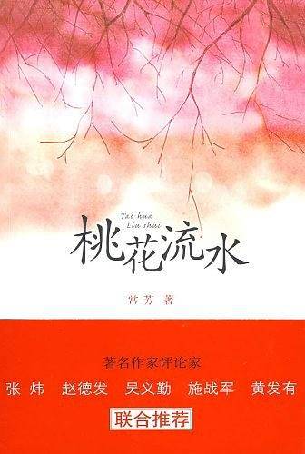 桃花流水