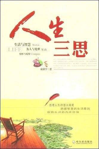 人生三思