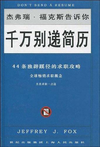 千万别递简历