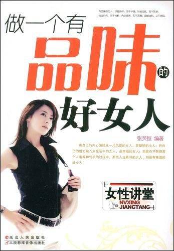 做一个有品味的好女人