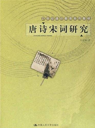 唐诗宋词研究——21世纪通识教育系列教材