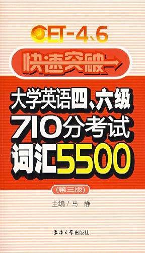 快速突破大学英语四、六级词汇5500
