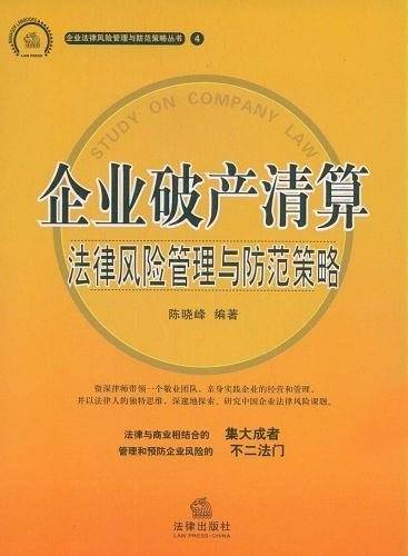 企业破产清算法律风险管理与防范策略