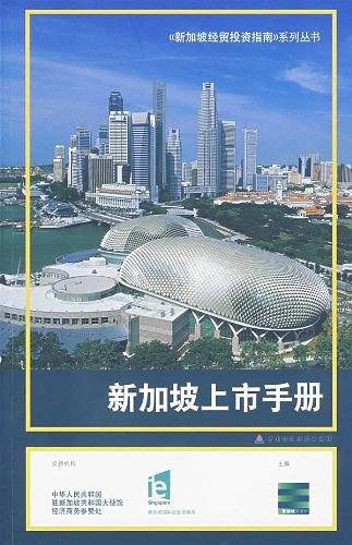 新加坡上市手册