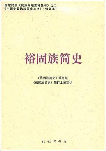 裕固族简史