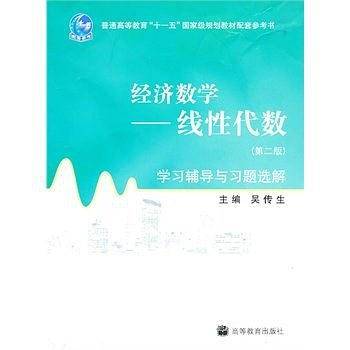 经济数学——线性代数：学习辅导与习题选解