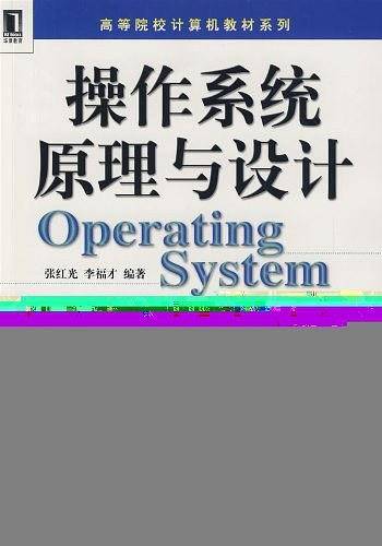 操作系统原理与设计