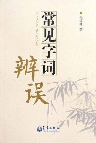 常见字词辨误