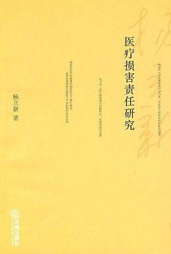 医疗损害责任研究