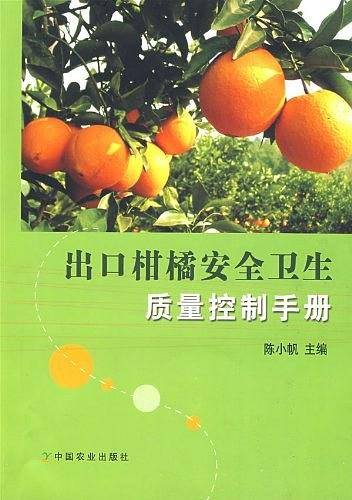 出口柑橘安全卫生质量控制手册