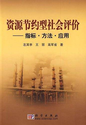 资源节约型社会评价