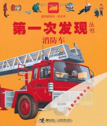 技术类：消防车——第一次发现丛书透视眼系列
