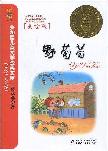 野葡萄――共和国儿童文学金奖文库
