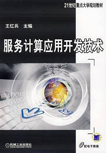 服务计算应用开发技术