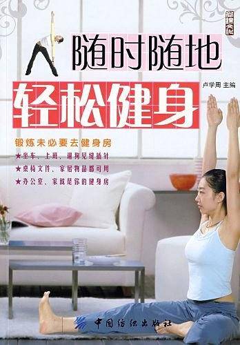 随时随地轻松健身