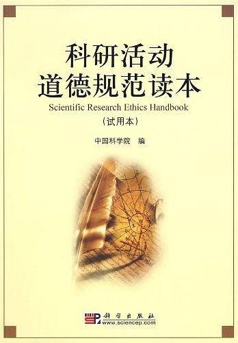 科研活动道德规范读本